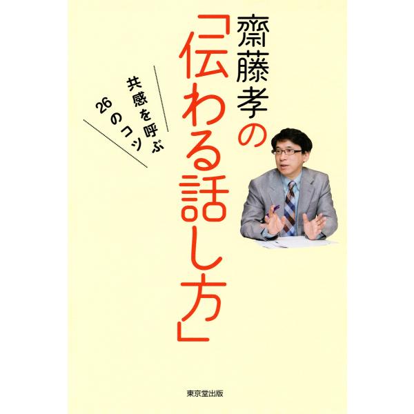齋藤孝の「伝わる話し方」(東京堂出版) 電子書籍版 / 齋藤孝(著)