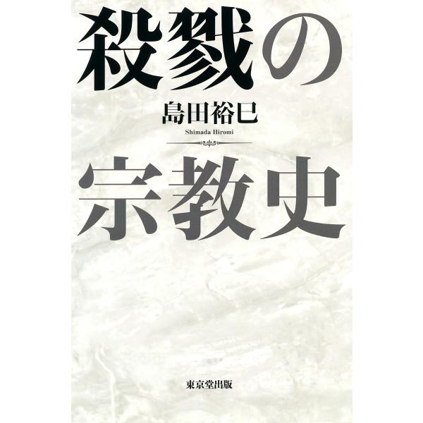 殺戮の宗教史(東京堂出版) 電子書籍版 / 島田裕巳(著)