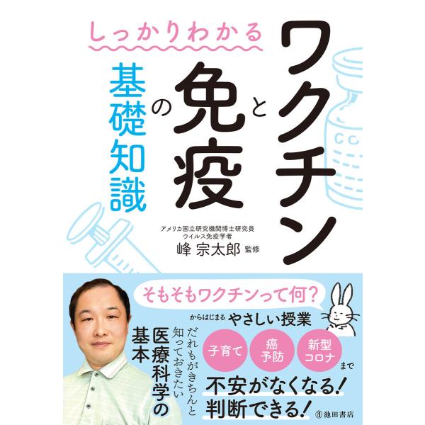 しっかりわかる ワクチンと免疫の基礎知識(池田書店) 電子書籍版 / 峰宗太郎(監修)