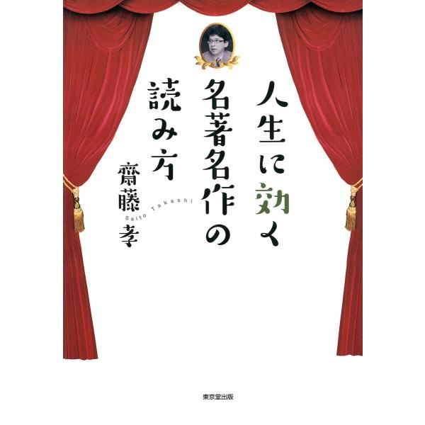 人生に効く 名著名作の読み方(東京堂出版) 電子書籍版 / 齋藤孝(著)