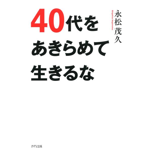 40代をあきらめて生きるな(きずな出版) 電子書籍版 / 永松茂久(著)