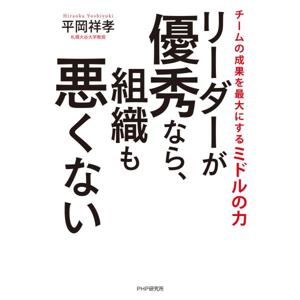 リーダーが優秀なら、組織も悪くない 電子書籍版 / 平岡祥孝(著)