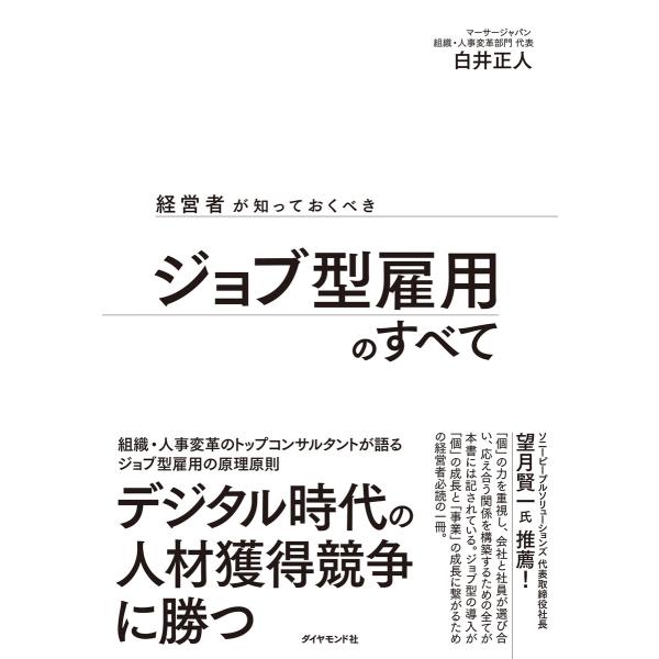 経営者が知っておくべき ジョブ型雇用のすべて 電子書籍版 / 著:白井正人