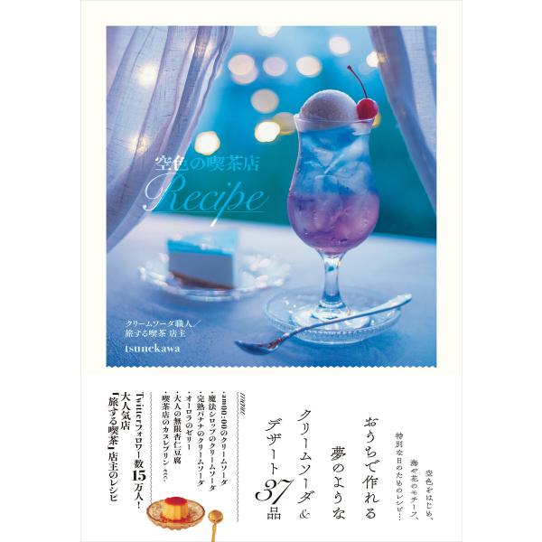 空色の喫茶店Recipe 電子書籍版 / tsunekawa
