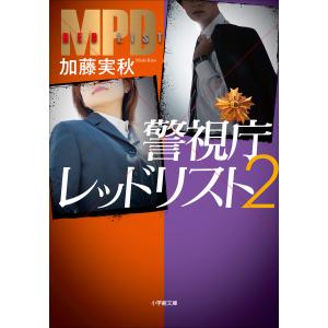 警視庁レッドリスト 2 電子書籍版 / 加藤実秋