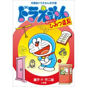 児童誌ドラえもん名作選 ドラえもん 知りたい！ひみつ道具 小学館