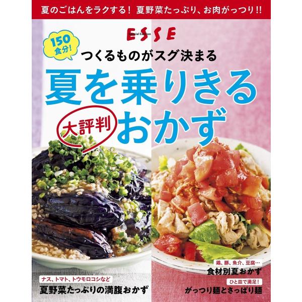 つくるものがスグ決まる!夏を乗りきる 大評判おかず〈2021年再編集版〉 電子書籍版 / ESSE編...