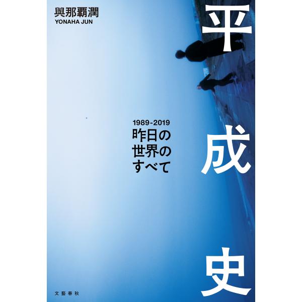 平成史―昨日の世界のすべて 電子書籍版 / 與那覇潤