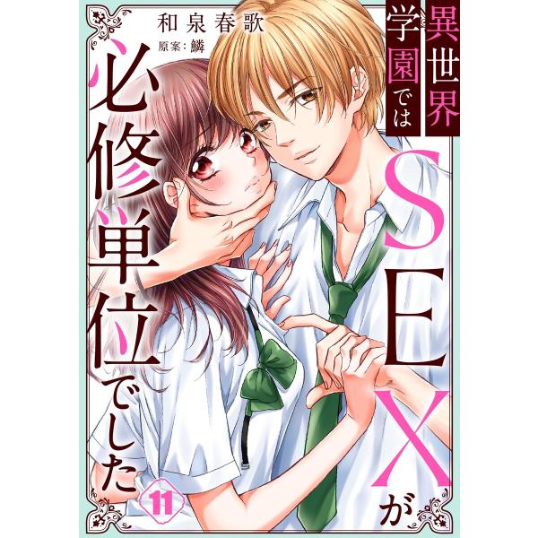 異世界学園ではSEXが必修単位でした(11) 電子書籍版 / 和泉春歌