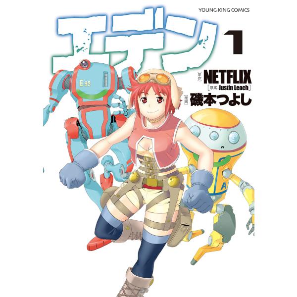 エデン(1) 電子書籍版 / NETFLIX/磯本つよし