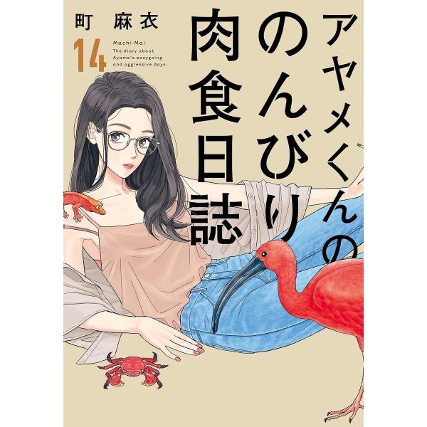 アヤメくんののんびり肉食日誌(14)【電子限定特典付】 電子書籍版 / 町麻衣