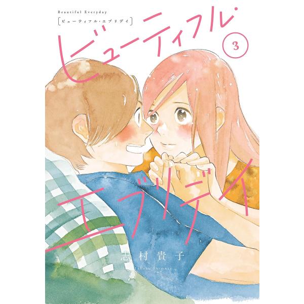 ビューティフル・エブリデイ(3) 電子書籍版 / 志村貴子