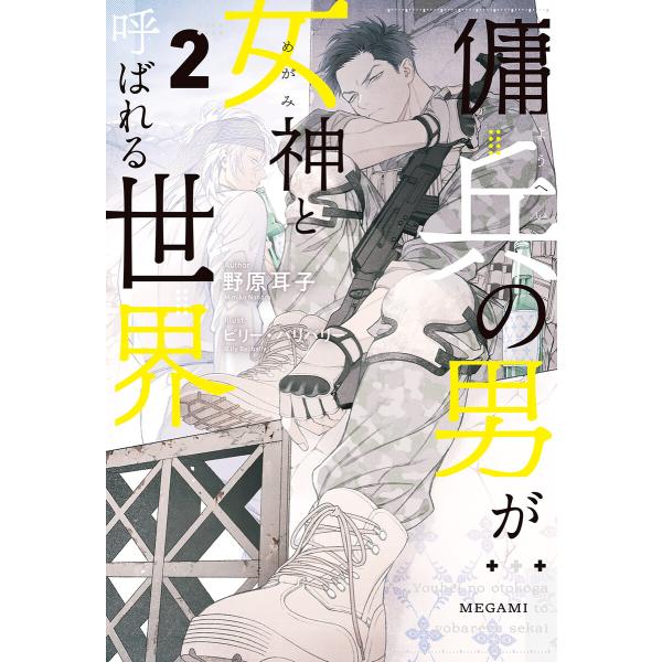 傭兵の男が女神と呼ばれる世界2 電子書籍版 / 著:野原耳子 イラスト:ビリー・バリバリー