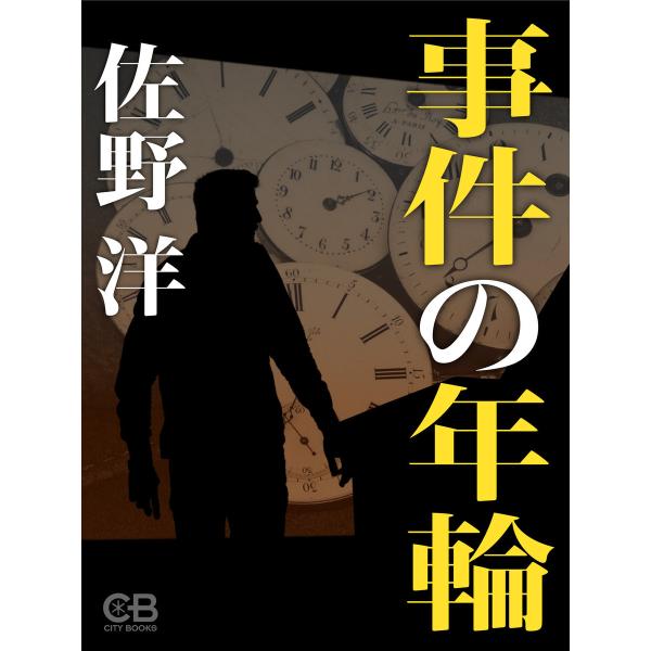 事件の年輪 電子書籍版 / 著:佐野洋