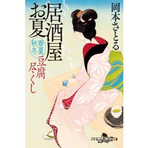 居酒屋お夏 春夏秋冬 豆腐尽くし 電子書籍版 / 著:岡本さとる｜ebookjapan