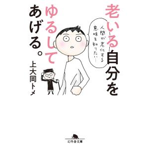 老いる自分をゆるしてあげる。 電子書籍版 / 著:上大岡トメ｜ebookjapan