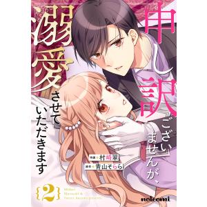 申し訳ございませんが、溺愛させていただきます 2巻 電子書籍版 / 村崎翠/青山そらら｜ebookjapan