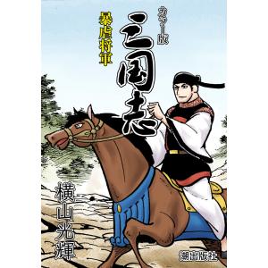 三国志 全巻セット 1-60巻 横山光輝　希望コミックス　潮出版 三国志 全60巻完結セット (希望コミックス) | 横山 光輝 |本 | 通販