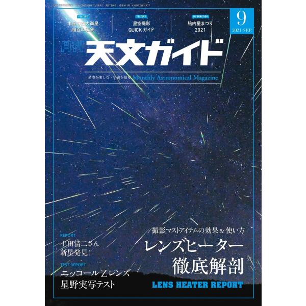 天文ガイド 2021年9月号 電子書籍版 / 天文ガイド編集部