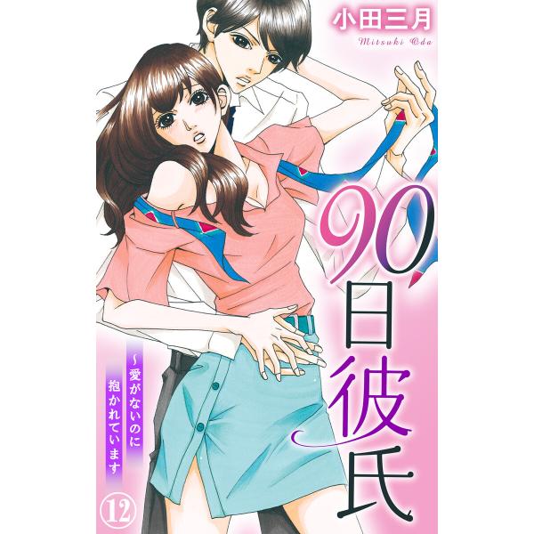 90日彼氏〜愛がないのに抱かれています (12) 電子書籍版 / 小田三月