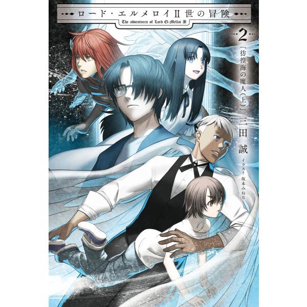 ロード・エルメロイII世の冒険 2 彷徨海の魔人(上) 電子書籍版 / 原案・監修:TYPE-MOO...