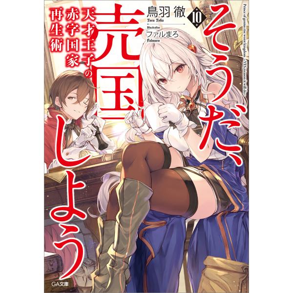 天才王子の赤字国家再生術10 〜そうだ、売国しよう〜 電子書籍版 / 鳥羽徹/ファルまろ