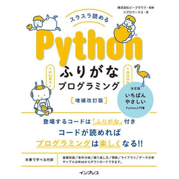 スラスラ読める Pythonふりがなプログラミング 増補改訂版 電子書籍版 / 株式会社ビープラウド...