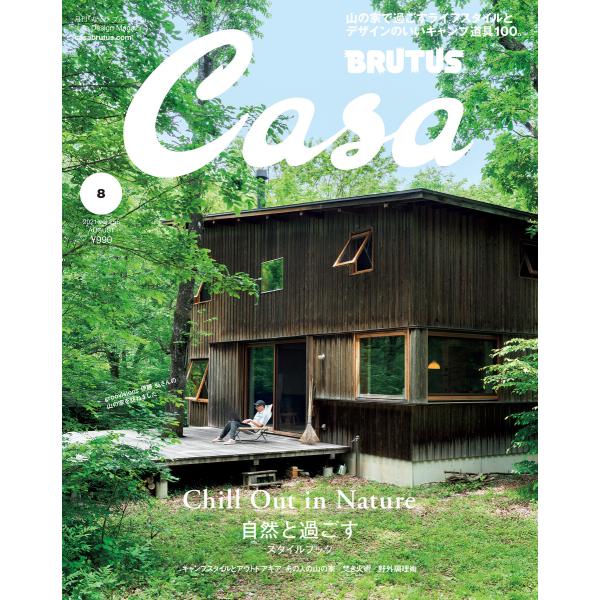 Casa BRUTUS (カーサ・ブルータス) 2021年 8月号 [Chill Out in Na...