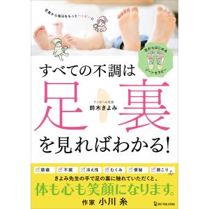 すべての不調は足裏を見ればわかる! 電子書籍版 / 鈴木きよみ