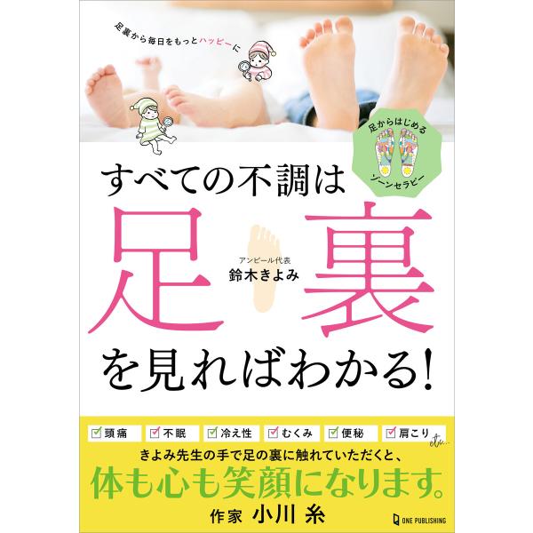 すべての不調は足裏を見ればわかる! 電子書籍版 / 鈴木きよみ