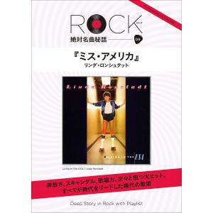 「ミス・アメリカ」 ロック絶対名曲秘話9 〜Deep Story in Rock with Playlist〜 電子書籍版 / 岩田由記夫｜ebookjapan