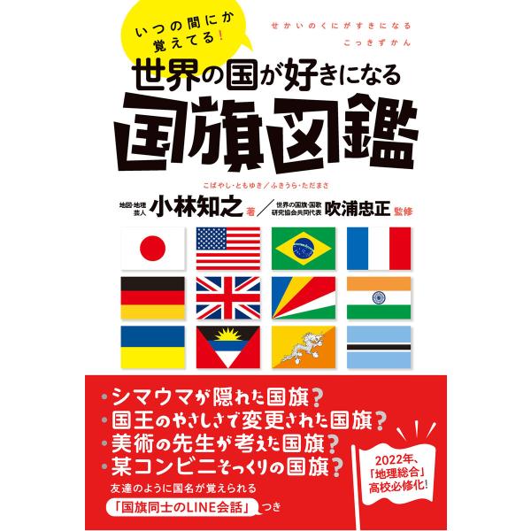 いつの間にか覚えてる! 世界の国が好きになる国旗図鑑 電子書籍版 / 小林知之/吹浦忠正