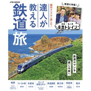 脳内&リアルに楽しむ!達人が教える鉄道旅 電子書籍版 / 編:JTBパブリッシング｜ebookjapan