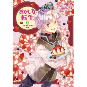 おかしな転生XVIII イチゴタルトは涙味【電子書籍限定書き下ろしSS付き】 電子書籍版 / 著:古流望 イラスト:珠梨やすゆき｜ebookjapan