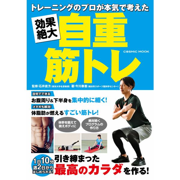 トレーニングのプロが本気で考えた 効果絶大自重筋トレ 電子書籍版 / 著:今川泰憲 監修:石井直方