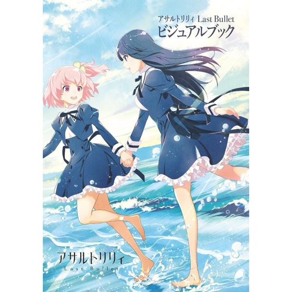 アサルトリリィ Last Bullet ビジュアルブック 電子書籍版 / 編集:月刊ブシロード編集部