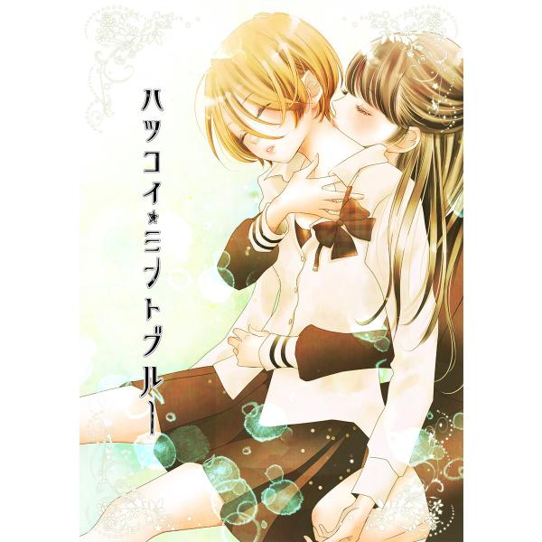 ハツコイ・ミントブルー 電子書籍版 / 著:寄田みゆき 著:そそう支部