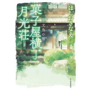 菓子屋横丁月光荘 文鳥の宿 電子書籍版 / 著者:ほしおさなえ｜ebookjapan