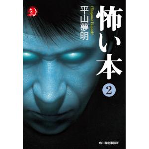 怖い本2 電子書籍版 / 著者:平山夢明｜ebookjapan