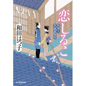 恋しるこ 料理人季蔵捕物控 電子書籍版 / 著者:和田はつ子｜ebookjapan