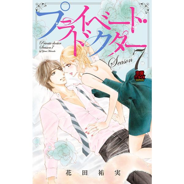 プライベート・ドクター【電子単行本】 Season7 電子書籍版 / 花田祐実