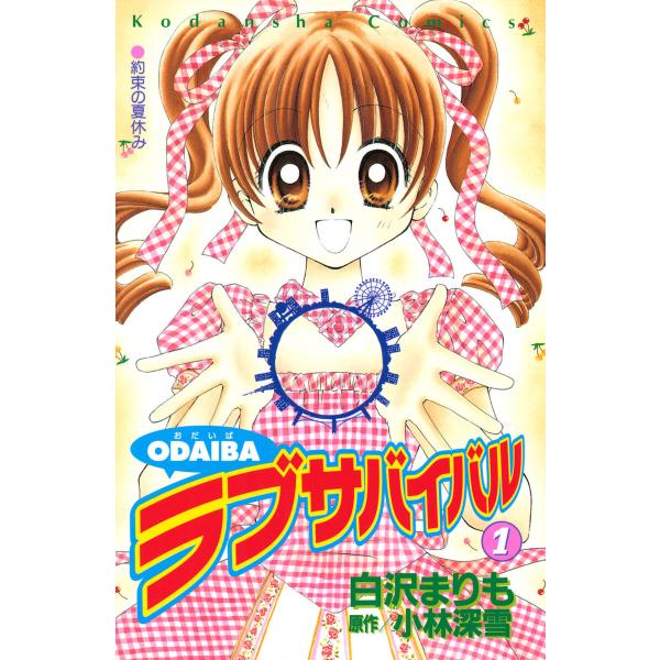 ODAIBAラブサバイバル (1) 電子書籍版 / 著:白沢まりも 原作:小林深雪