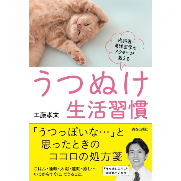 うつぬけ生活習慣 電子書籍版 / 著:工藤孝文