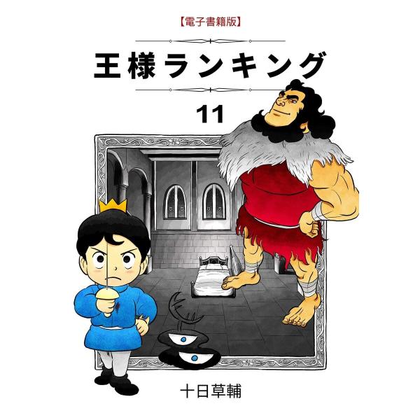 王様ランキング(11) 電子書籍版 / 著:十日草輔