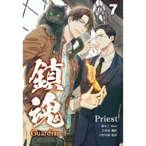 鎮魂 Guardian [分冊版7] 電子書籍版 / 著:Priest 訳:許源源 監訳:内野佳織 イラスト:柳ゆと｜ebookjapan