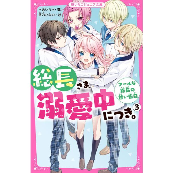 総長さま、溺愛中につき。 (3)クールな総長の甘い告白 電子書籍版 / *あいら*/茶乃ひなの