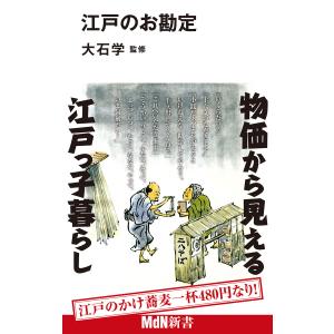 江戸のお勘定 電子書籍版 / 大石 学(監修)｜ebookjapan