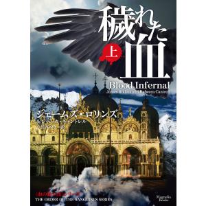 穢れた血 上 電子書籍版 / ジェームズ・ロリンズ/レベッカ・キャントレル/小川みゆき｜ebookjapan