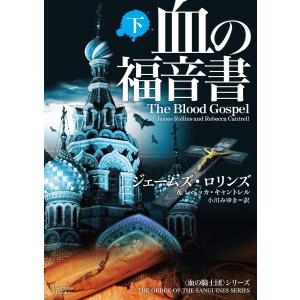 血の福音書 下 電子書籍版 / ジェームズ・ロリンズ/レベッカ・キャントレル/小川みゆき｜ebookjapan