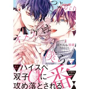 つよがりオメガは僕らの番 1【電子限定かきおろし付】 電子書籍版 / あやみね稜緒｜ebookjapan